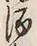 글자 酒