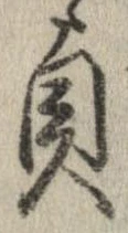 貞 위치 확인됨