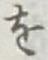 字を