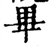 Chữ 畢