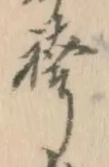 文字袴