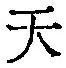 글자 天