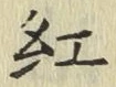 字紅
