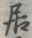 居の位置