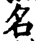 「名」字