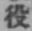 글자 役