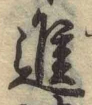 文字進