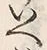 “へ”字