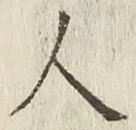 글자 人