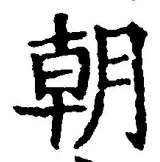 Chữ 朝