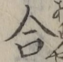 「合」字
