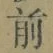 Character 前