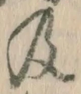 𡨸及