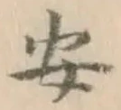 글자 安