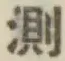 Chữ 測
