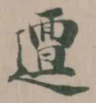 邅 위치 확인됨