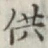 Chữ 供