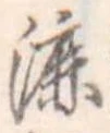 漉 위치 확인됨