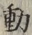 글자 動