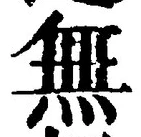 𡨸無