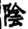 글자 陰