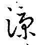 涼 위치 확인됨