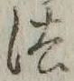 글자 法