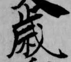 歳，已得其位