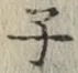 글자 子