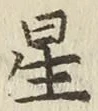글자 星