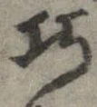巧の位置