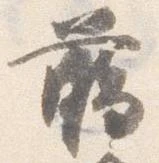 臈の位置