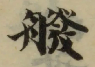 𦪑の位置