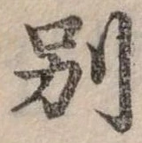 別の位置