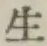 글자 生