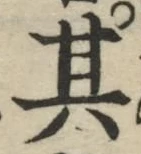 字其
