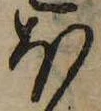 𛃀の位置