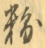 粉 위치 확인됨