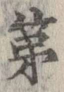 已定位第