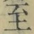 文字至