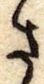 已定位さ