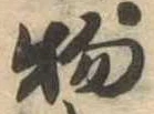 物 위치 확인됨