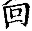 글자 回