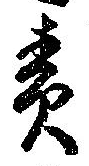責の位置
