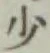 글자 少