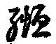 Located 緪