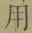 글자 用