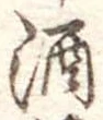 酒 위치 확인됨