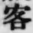 文字 客