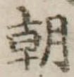朝 위치 확인됨